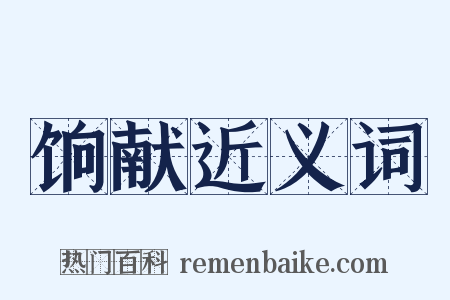 饷献近义词是什么意思的图片